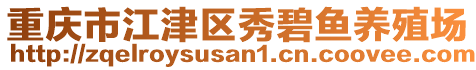 重慶市江津區(qū)秀碧魚養(yǎng)殖場