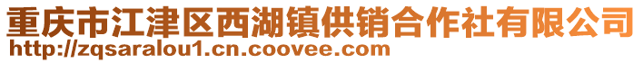 重慶市江津區西湖鎮供銷合作社有限公司