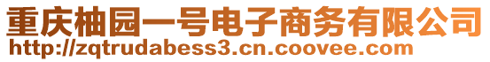 重慶柚園一號電子商務有限公司