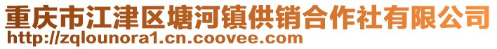 重慶市江津區塘河鎮供銷合作社有限公司