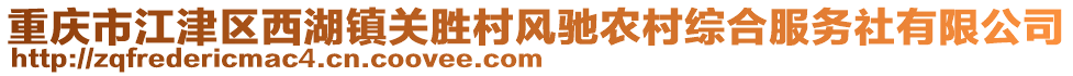 重慶市江津區西湖鎮關勝村風馳農村綜合服務社有限公司