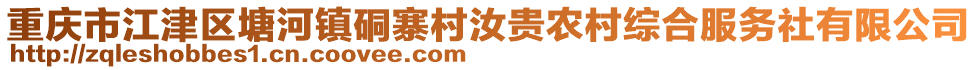 重慶市江津區(qū)塘河鎮(zhèn)硐寨村汝貴農(nóng)村綜合服務(wù)社有限公司