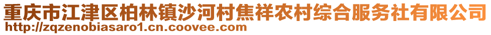 重慶市江津區(qū)柏林鎮(zhèn)沙河村焦祥農(nóng)村綜合服務社有限公司