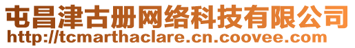 屯昌津古冊(cè)網(wǎng)絡(luò)科技有限公司