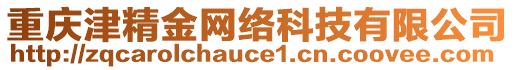 重慶津精金網(wǎng)絡(luò)科技有限公司