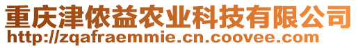 重慶津儂益農(nóng)業(yè)科技有限公司