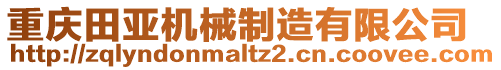 重慶田亞機(jī)械制造有限公司