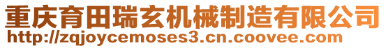 重慶育田瑞玄機械制造有限公司