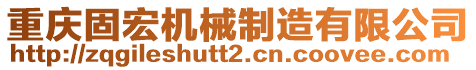 重慶固宏機械制造有限公司