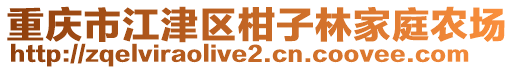 重慶市江津區(qū)柑子林家庭農(nóng)場