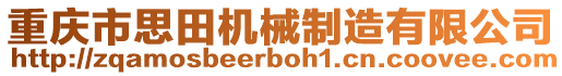 重慶市思田機械制造有限公司