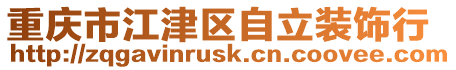 重慶市江津區(qū)自立裝飾行