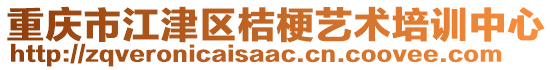 重慶市江津區桔梗藝術培訓中心