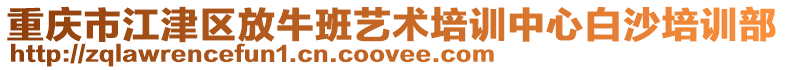 重慶市江津區(qū)放牛班藝術(shù)培訓(xùn)中心白沙培訓(xùn)部