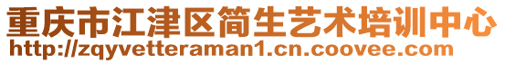 重慶市江津區(qū)簡(jiǎn)生藝術(shù)培訓(xùn)中心