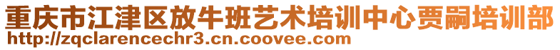 重慶市江津區(qū)放牛班藝術(shù)培訓(xùn)中心賈嗣培訓(xùn)部