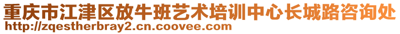 重慶市江津區(qū)放牛班藝術(shù)培訓(xùn)中心長城路咨詢處