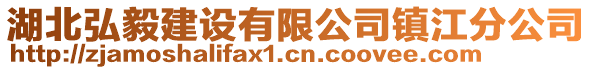 湖北弘毅建設有限公司鎮江分公司