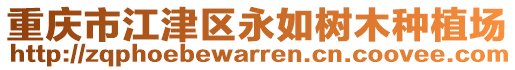 重慶市江津區(qū)永如樹木種植場