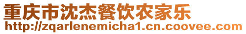 重慶市沈杰餐飲農(nóng)家樂