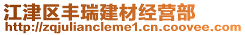 江津區(qū)豐瑞建材經(jīng)營(yíng)部