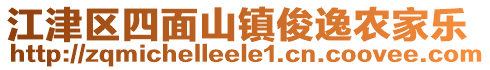 江津區(qū)四面山鎮(zhèn)俊逸農(nóng)家樂(lè)