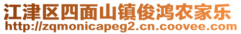 江津區(qū)四面山鎮(zhèn)俊鴻農(nóng)家樂