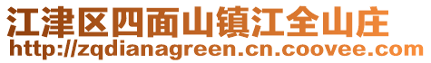 江津區(qū)四面山鎮(zhèn)江全山莊