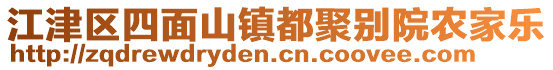 江津區(qū)四面山鎮(zhèn)都聚別院農(nóng)家樂