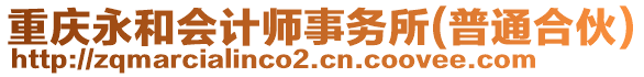 重慶永和會計師事務(wù)所(普通合伙)