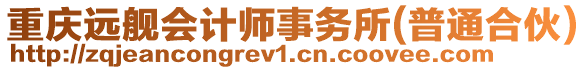 重慶遠(yuǎn)艦會計(jì)師事務(wù)所(普通合伙)