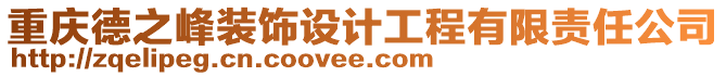 重慶德之峰裝飾設計工程有限責任公司