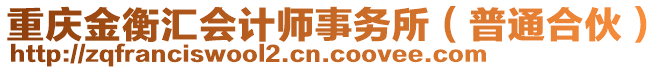 重慶金衡匯會計師事務所（普通合伙）