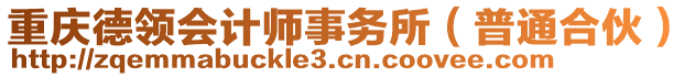 重慶德領(lǐng)會(huì)計(jì)師事務(wù)所(普通合伙)