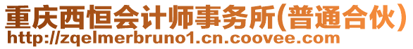 重慶西恒會計師事務所(普通合伙)