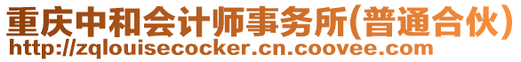 重慶中和會(huì)計(jì)師事務(wù)所(普通合伙)