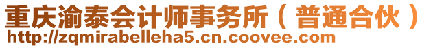 重慶渝泰會計師事務(wù)所（普通合伙）