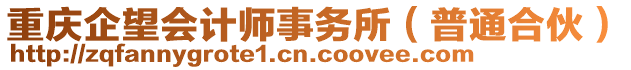 重慶企望會計師事務所(普通合伙)