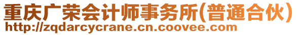 重慶廣榮會計師事務(wù)所(普通合伙)