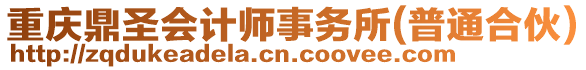 重慶鼎圣會計師事務(wù)所(普通合伙)