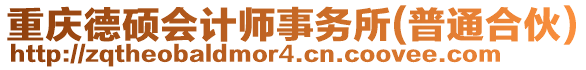 重慶德碩會(huì)計(jì)師事務(wù)所(普通合伙)