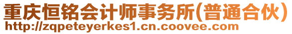 重慶恒銘會計師事務所(普通合伙)