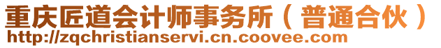 重慶匠道會計師事務所(普通合伙)