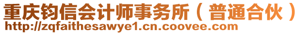 重慶鈞信會計(jì)師事務(wù)所（普通合伙）