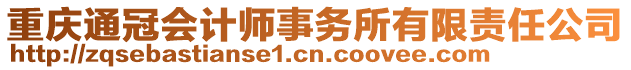 重慶通冠會計師事務所有限責任公司