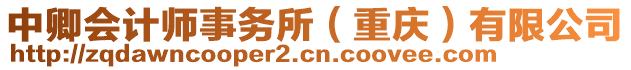 中卿會計師事務所（重慶）有限公司