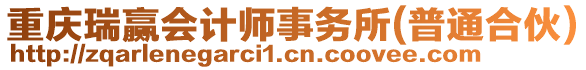 重慶瑞贏會計師事務(wù)所(普通合伙)