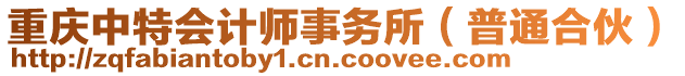 重慶中特會(huì)計(jì)師事務(wù)所（普通合伙）