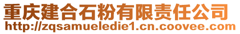 重慶建合石粉有限責(zé)任公司