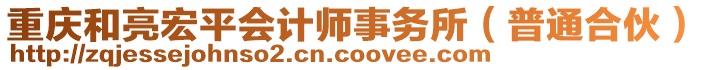 重慶和亮宏平會計師事務(wù)所(普通合伙)